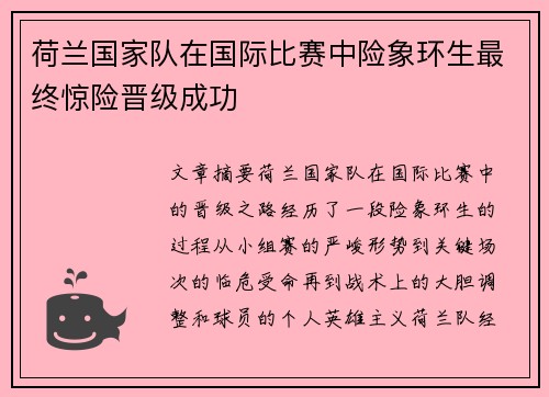 荷兰国家队在国际比赛中险象环生最终惊险晋级成功