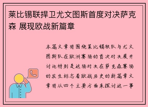 莱比锡联捍卫尤文图斯首度对决萨克森 展现欧战新篇章