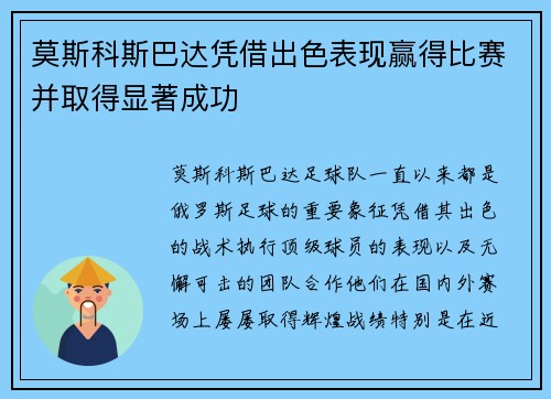 莫斯科斯巴达凭借出色表现赢得比赛并取得显著成功