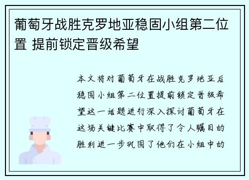 葡萄牙战胜克罗地亚稳固小组第二位置 提前锁定晋级希望