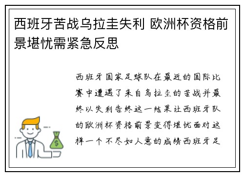 西班牙苦战乌拉圭失利 欧洲杯资格前景堪忧需紧急反思