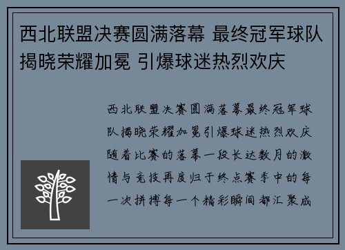 西北联盟决赛圆满落幕 最终冠军球队揭晓荣耀加冕 引爆球迷热烈欢庆