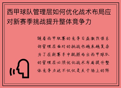 西甲球队管理层如何优化战术布局应对新赛季挑战提升整体竞争力