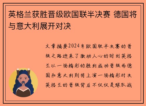 英格兰获胜晋级欧国联半决赛 德国将与意大利展开对决