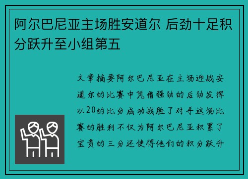 阿尔巴尼亚主场胜安道尔 后劲十足积分跃升至小组第五