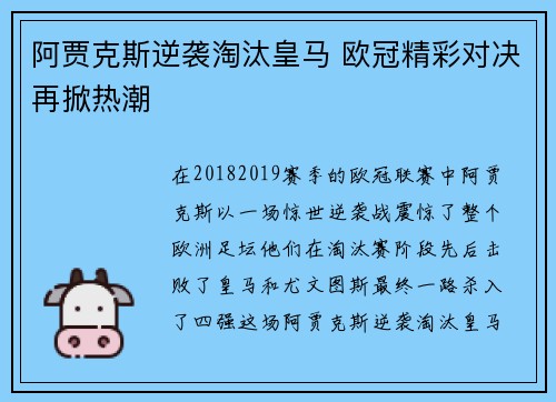 阿贾克斯逆袭淘汰皇马 欧冠精彩对决再掀热潮