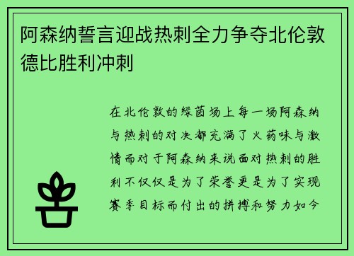 阿森纳誓言迎战热刺全力争夺北伦敦德比胜利冲刺