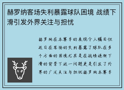 赫罗纳客场失利暴露球队困境 战绩下滑引发外界关注与担忧