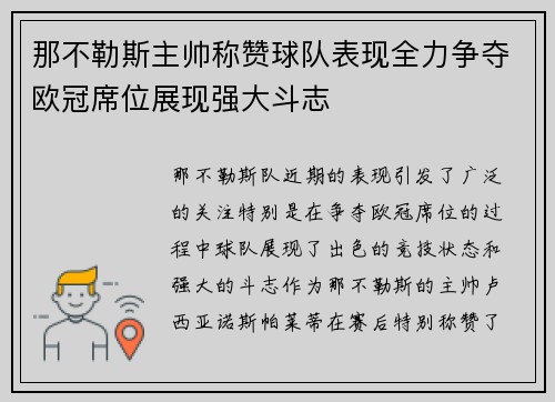 那不勒斯主帅称赞球队表现全力争夺欧冠席位展现强大斗志