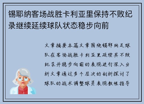 锡耶纳客场战胜卡利亚里保持不败纪录继续延续球队状态稳步向前