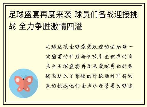 足球盛宴再度来袭 球员们备战迎接挑战 全力争胜激情四溢