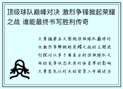 顶级球队巅峰对决 激烈争锋掀起荣耀之战 谁能最终书写胜利传奇