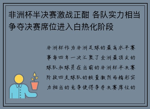 非洲杯半决赛激战正酣 各队实力相当争夺决赛席位进入白热化阶段