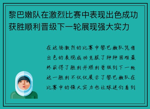 黎巴嫩队在激烈比赛中表现出色成功获胜顺利晋级下一轮展现强大实力