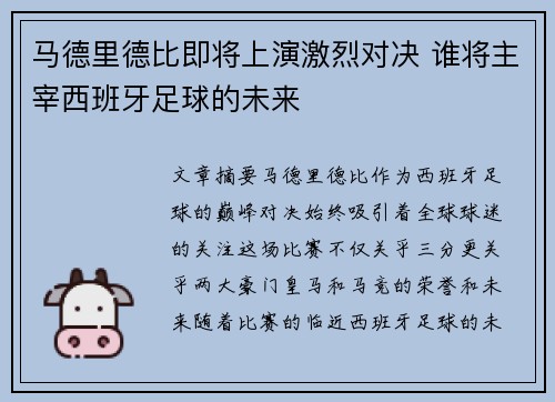 马德里德比即将上演激烈对决 谁将主宰西班牙足球的未来