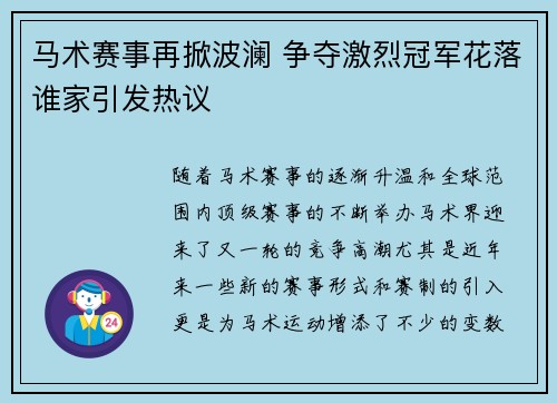 马术赛事再掀波澜 争夺激烈冠军花落谁家引发热议