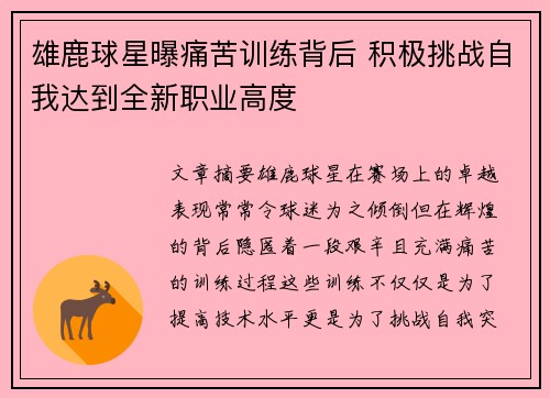 雄鹿球星曝痛苦训练背后 积极挑战自我达到全新职业高度