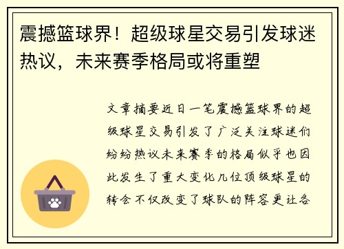 震撼篮球界！超级球星交易引发球迷热议，未来赛季格局或将重塑