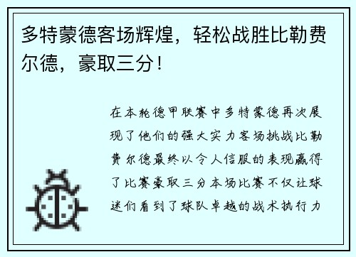 多特蒙德客场辉煌，轻松战胜比勒费尔德，豪取三分！