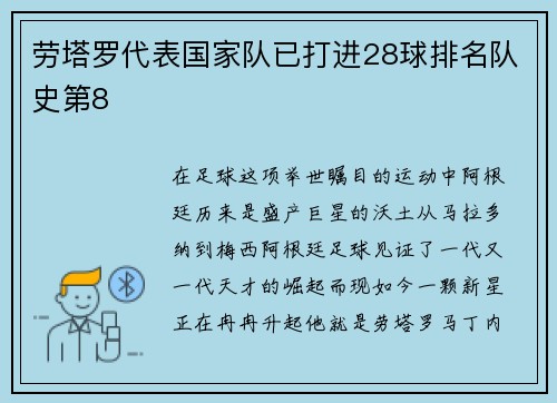 劳塔罗代表国家队已打进28球排名队史第8