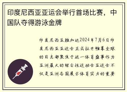 印度尼西亚亚运会举行首场比赛，中国队夺得游泳金牌