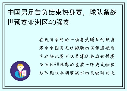 中国男足告负结束热身赛，球队备战世预赛亚洲区40强赛