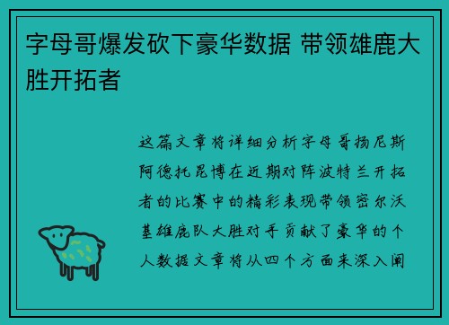 字母哥爆发砍下豪华数据 带领雄鹿大胜开拓者