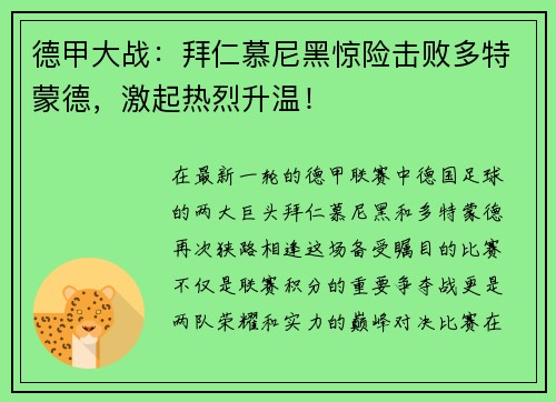 德甲大战：拜仁慕尼黑惊险击败多特蒙德，激起热烈升温！