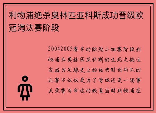 利物浦绝杀奥林匹亚科斯成功晋级欧冠淘汰赛阶段