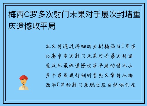 梅西C罗多次射门未果对手屡次封堵重庆遗憾收平局