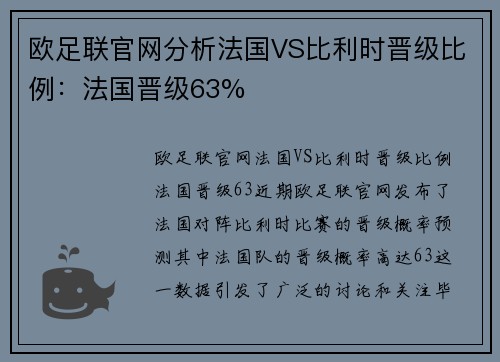 欧足联官网分析法国VS比利时晋级比例：法国晋级63%