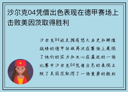 沙尔克04凭借出色表现在德甲赛场上击败美因茨取得胜利