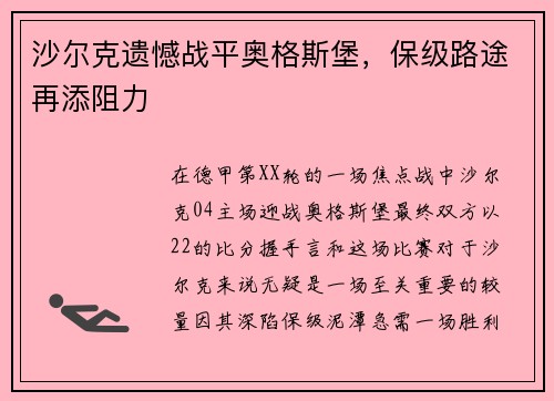 沙尔克遗憾战平奥格斯堡，保级路途再添阻力