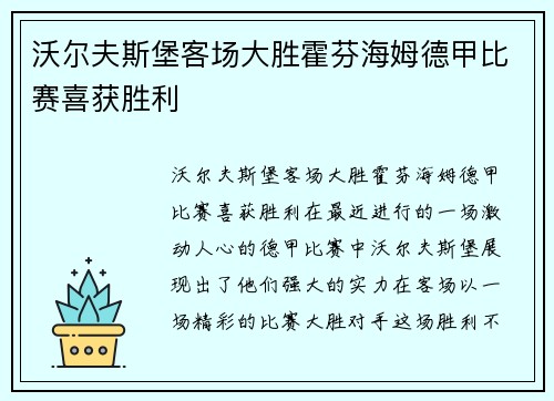 沃尔夫斯堡客场大胜霍芬海姆德甲比赛喜获胜利