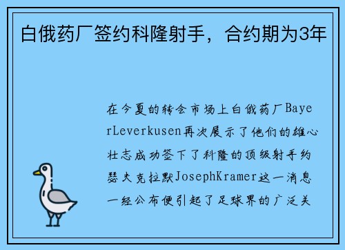 白俄药厂签约科隆射手，合约期为3年