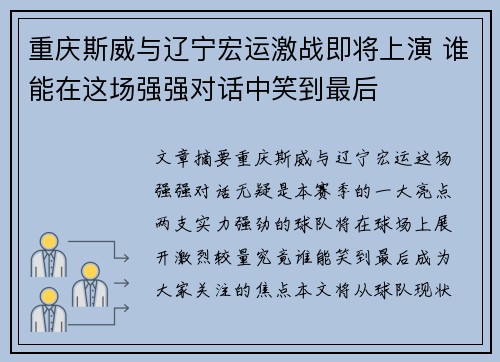 重庆斯威与辽宁宏运激战即将上演 谁能在这场强强对话中笑到最后