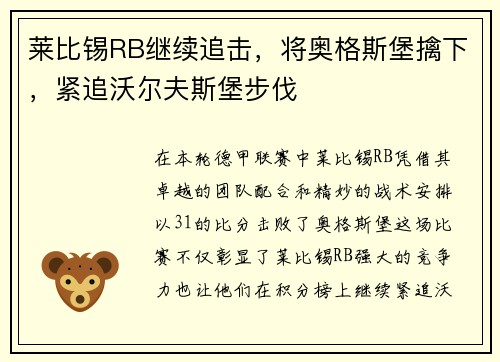 莱比锡RB继续追击，将奥格斯堡擒下，紧追沃尔夫斯堡步伐