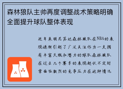 森林狼队主帅再度调整战术策略明确全面提升球队整体表现