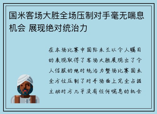 国米客场大胜全场压制对手毫无喘息机会 展现绝对统治力