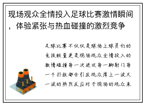 现场观众全情投入足球比赛激情瞬间，体验紧张与热血碰撞的激烈竞争