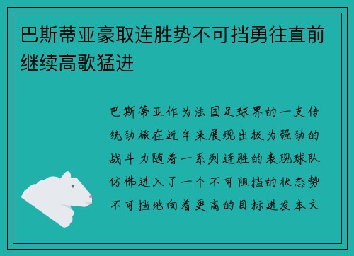 巴斯蒂亚豪取连胜势不可挡勇往直前继续高歌猛进