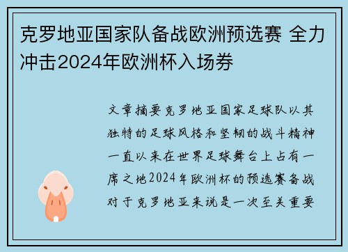 克罗地亚国家队备战欧洲预选赛 全力冲击2024年欧洲杯入场券