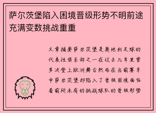 萨尔茨堡陷入困境晋级形势不明前途充满变数挑战重重