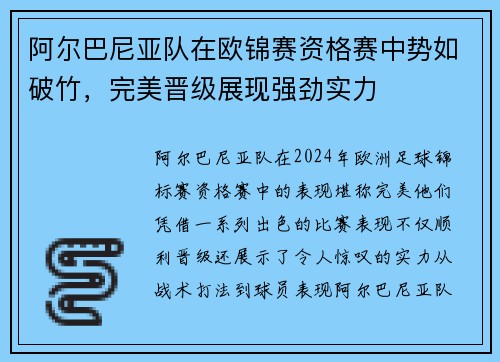 阿尔巴尼亚队在欧锦赛资格赛中势如破竹，完美晋级展现强劲实力