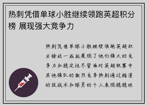 热刺凭借单球小胜继续领跑英超积分榜 展现强大竞争力