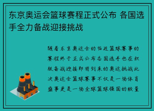 东京奥运会篮球赛程正式公布 各国选手全力备战迎接挑战