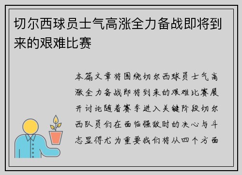 切尔西球员士气高涨全力备战即将到来的艰难比赛