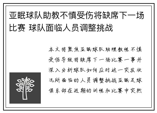 亚眠球队助教不慎受伤将缺席下一场比赛 球队面临人员调整挑战