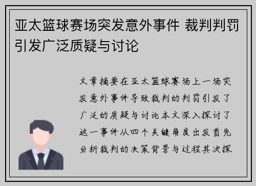 亚太篮球赛场突发意外事件 裁判判罚引发广泛质疑与讨论