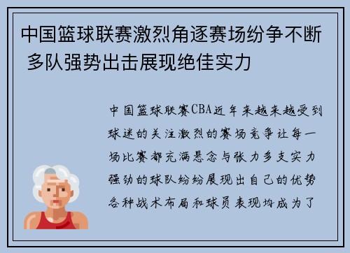 中国篮球联赛激烈角逐赛场纷争不断 多队强势出击展现绝佳实力